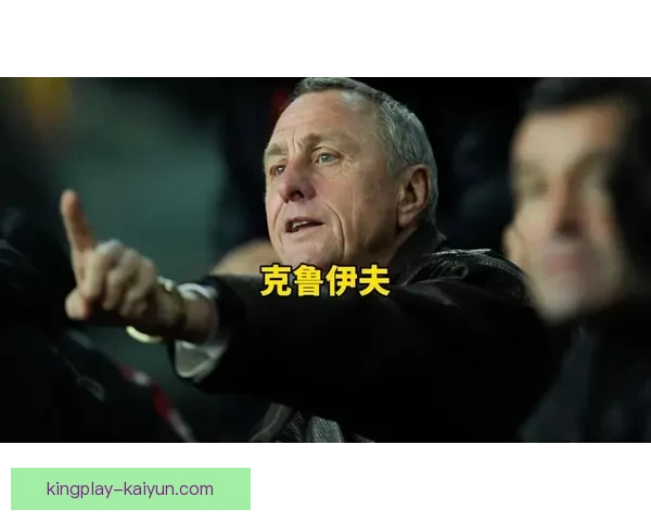 克鲁伊夫：革命性的足球思想家，将美丽游戏推向新高度，足球理念值得关注。