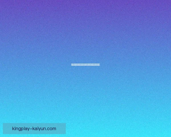 巴尔德首发机会增多，近期表现稳健备受期待